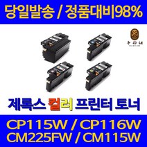 후지제록스 CP115W 토너 CM115W CM225FW CP116W CP225W CT202264 DocuPrint 재생토너, 1개, 빨강