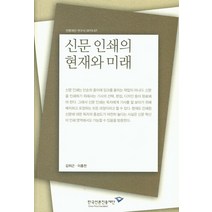 신문 인쇄의 현재와 미래, 한국언론진흥재단