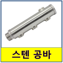 스텐 분배기 공바 보일러 연결 온수 STS SUS, 7구