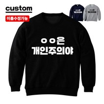 프라이비티_개인주의맨투맨 커스텀 긴팔 남녀공용 커플 우정 패러디 유행어 반티 과티 단체 유니폼