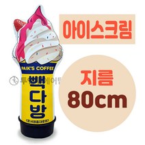 아이스크림 에어간판 LED 완제품 지름 80cm 풍선간판 에어탑, 3m
