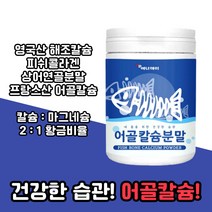 상어연골분말 어골칼슘 피쉬콜라겐펩타이드 해조칼슘 산화마그네슘 엘아르지닌 L아르지닌 글루코사민 프락토올리고당 산화아연 제삼인산칼슘 연골오류 생선뼈 칼슘 산화 마그네슘 황금비율