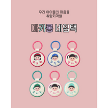 원형 이름 캐릭터 자수네임택 어린이집 유치원 낮잠이불가방 이름표