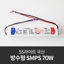 SS라이트 국산 방수형 SMPS 70W, SS라이트방수형SMPS_70W