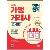 [시대고시기획] 2023 가맹거래사 1차 필기 한권합격 2022년 제20회 기출수록 및 기출표기 경제법, 없음