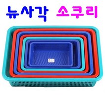 다용도 바구니 바스켓 플라스틱 소쿠리 채반 촘촘한 구조 뉴사각 소쿠리 7종 21가지, 20 뉴사각 소쿠리(6호) 청색