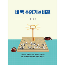 바둑 수읽기의 비결 + 미니수첩 증정, 서림문화사, 정수현