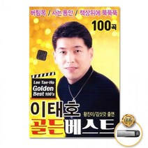 100곡 가요 베스트 음반 트롯 골든 이태호 USB 트로트
