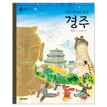 경주 신라천년의숨결 문화 07 그림책으로만나는우리의세계유산, 상품명