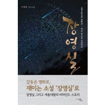 장영실:조선 최고의 과학자 역사 속으로 사라지다, 시그널북스