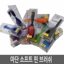 구매평 좋은 마단핀브러쉬s 추천순위 TOP 8 소개