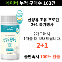 네덜란드산 프리미엄 산양유 단백질100 온가족이먹는단백질 2+1 + 비타민C20포, 1개