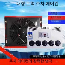 화물차무시동에어컨 소형에어컨 트럭형 실외기없는, 24v