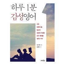하루 1분 감성영어:지친 하루의 끝 당신의 감성과 지성을 모두 채워줄 1분의 기적, 베프북스