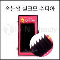 하나뷰티 - *기간 특가* *속눈썹 실크모 수피아* 속눈썹연장 속눈썹재료 속눈썹연장재료, 1개, C컬 0.10T - 10mm