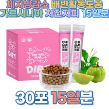 체지방감소 배변활동도움 가르시니아 차전자피 15일분 2중 기능성 원료 지방합성억제 식이섬유 간편한 섭취방법 탄수화물CUT 체지방DOWN 배변활동UP 장건강GOOD 체중감량 하루2포