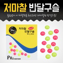 영상낚시 프로 저마찰 반달구슬 흘림낚시 채비소품