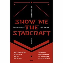 웅진북센 쇼 미 더 스타크래프트, One color | One Size@1