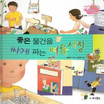 NSB9788957392478 새책-스테이책터 [좋은 물건을 싸게 파는 벼룩시장] -생활과 경제 | 상거래 배우기-경제부 기자가 들려주는 생생경제 이야기, 좋은 물건을 싸게 파는 벼룩시장