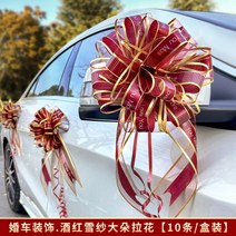웨딩카 꾸미기 꽃장식 차량 대왕 리본 플라워 풀세트 핸들 팀 큰 결혼식 축하 D 행복한, 와인 레드 스노우 거즈 큰 도라 플라워【10개입】