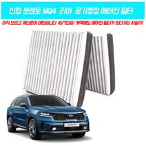 신형 쏘렌토 4세대 MQ4 리어(트렁크) 활성탄 공기청정 에어컨필터(2개1셋), 2세트(4개)+(사은품)보조석 활성탄필터 1개