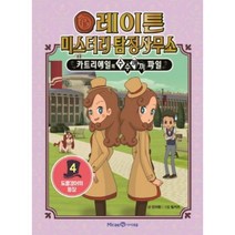 레이튼 미스터리 탐정사무소 4: 도플갱어의 등장:카트리에일의 수수께끼 파일, 미래엔아이세움