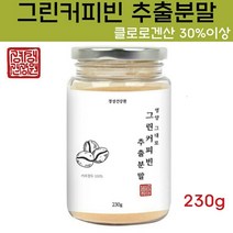 경성건강원 그린커피빈 분말 호화탕국 서양탕국 디카페인 커피 원두 생원두 생두 아메리카노 방탄커피 그린빈 그린커피 클로로겐산 체지방 인도산, 1병