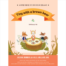 좋은땅 Tiny with a brown bear +미니수첩제공, 김지회(Jenny)