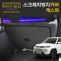 [현대] 캐스퍼 스크래치방지 도어커버 캐스퍼차량용품 캐스퍼튜닝 현대 캐스퍼 용품 현대캐스퍼 캐스퍼커버, 트렁크커버, 현대