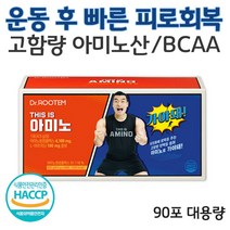 아미노산 보충제 근육 회복제 아미노산 영양제 필수아미노산 디스이즈 아미노 조원희 운동 BCAA 사은품 증정, 대용량(90포)