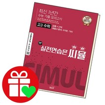 씨뮬 최신 1년간 수능 기출 모의고사 고3 수학, 없음, 수학영역