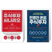 현명한 월급쟁이 투자자를 위한 주식투자 시나리오 + 현명한 퀀트 주식투자 (마스크제공)