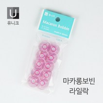 유니크 가정용 마카롱 bobbin 보빈 라일락(10개입)(51-104)