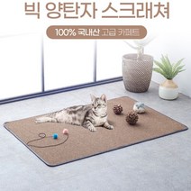 특대형 스크래쳐매트 고양이발톱긁개 카페트 120cm, 베이지