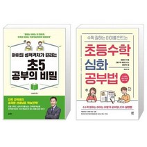 유니오니아시아 아이의 성적격차가 갈리는 초5 공부의 비밀 + 수학 잘하는 아이를 만드는 초등수학 심화 공부법, [단일상품]