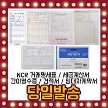 미리사몰 NCR거래명세서 세금계산서 간이 영수증 계약서 견적서, NCR거래명세표(연속지)-5권