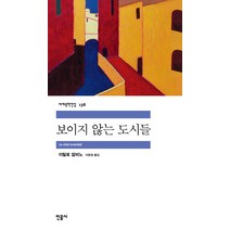 보이지 않는 도시들, 민음사, <이탈로 칼비노> 저/<이현경> 역” class=”wr-img”></a></div></div></div></div><div class=