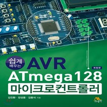 새책-스테이책터 [쉽게 배우는 AVR ATmega128 마이크로컨트롤러] 개정판-김진환 장성용 김동식 지음, 쉽게 배우는 AVR ATmega128 마이크로컨트롤러