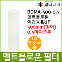 DI초순수 BDMA 멜트블로운 앱솔루트 필터 500mm 0.5um, 단품