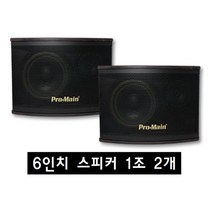 노래방 스피커 6인치 2개 1조 매장 강당 노래방 업소 MA-602
