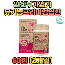 식약처인증 예비 아빠 엄마 태아 수용성 유기농엽산 부모님 아버지 어머니 남자 남성 여자 여성 시니어 어르신 초등학생 중학생 고등학생 키즈 유아 우리가족 산전영양제 출산영양제