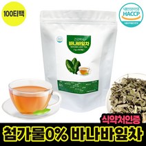 건강백세 자연그대로 바나바잎차 100% haccp 바나바잎 티백차 코로솔산 기능성아님 바나바잎추출물 분말 가루 바나나 티백 잎차 유기농 1g 100개