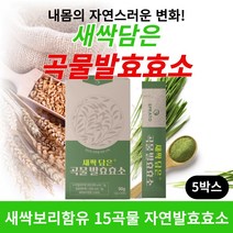 새싹담은 곡물효소 속편한 소화효소 15곡물 자연발효효소 분말 가루 탄수화물 단백질 지방 분해 효소 추천 최적의 역가수치 미숫가루맛 중년뱃살 다이어트 먹기편한 과립 스틱 30포, 30포 5개