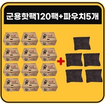 마이핫보온대 군용 핫팩 특대형160g 패키지, 120팩+파우치5개(무료배송)