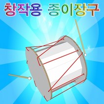 창작용 종이장구 만들기 KST