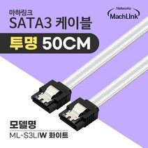 마하링크 SATA3 6Gb/s Lock 투명 케이블 화이트 0.5M ML-S3LIW