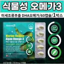 마린 식물성 조류 오메가3 미세조류 식물성 플랑크톤 추출 DHA 오메가쓰리 비타민디 비타민이 어피추출 소형캠슐 작은캡슐 어피추출캡슐 직장인 주부 임산부 섭취가능, 1개, 60 캡슐