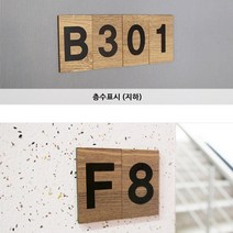 층수 표시 숫자 계단 층 안내 우드 표지판 판 호실 사무실 호수 객실 방호수, 5