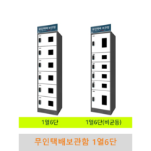 무인택배보관함 1열6단 균등 비균등 스마트락 DK락 무인택배함