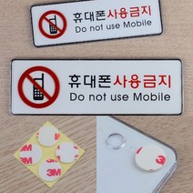 휴대폰사용금지 가로형 시스템사인 소 알림판 아크릴안내판, 대